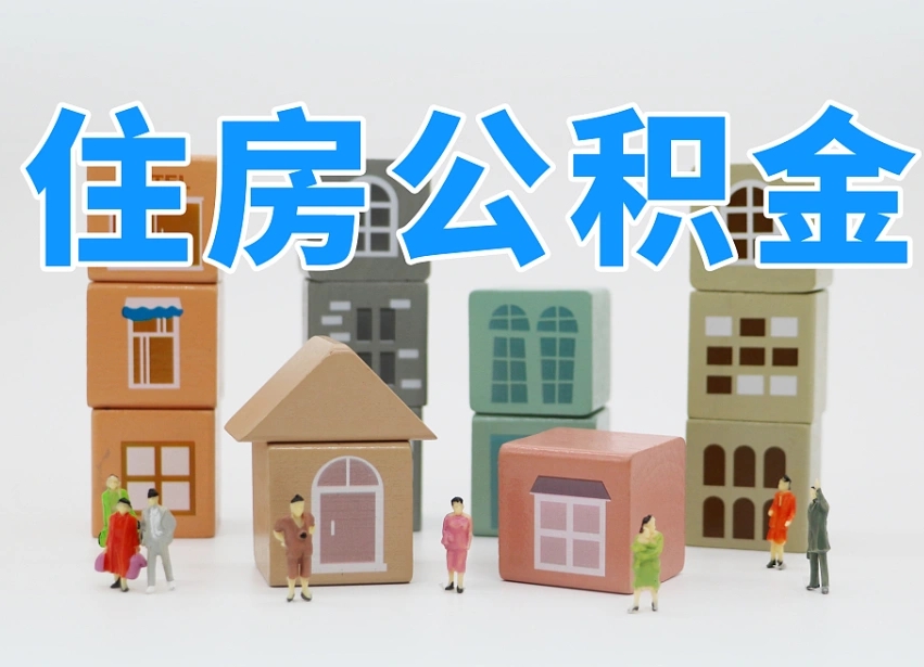 郓城兰州公积金为什么不能提取了（兰州公积金提取一般多久到账）